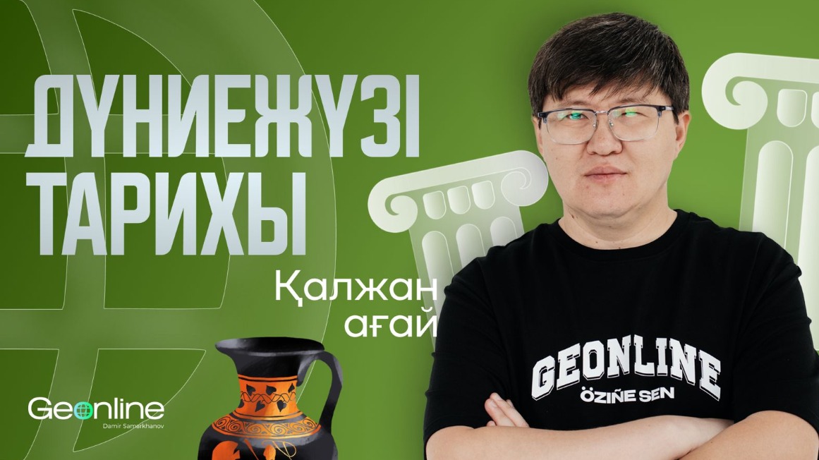 ДҮНИЕЖҮЗІ ТАРИХЫ | 1-АЙ | НЕГІЗГІ КУРС